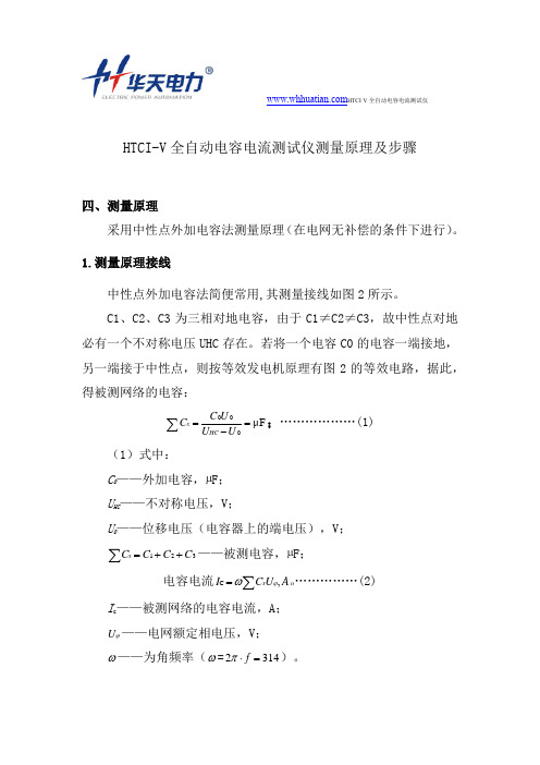 HTCI-V全自动电容电流测试仪测量原理及步骤