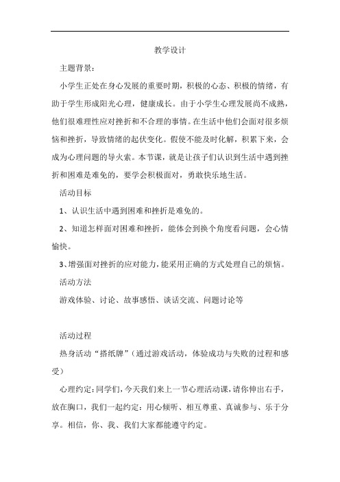 小学心理健康教育_阳光总在风雨后教学设计学情分析教材分析课后反思