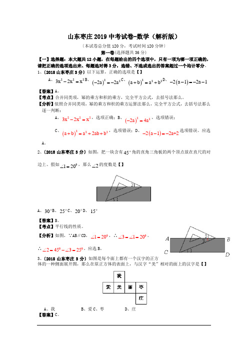 山东枣庄2019中考试卷-数学(解析版)