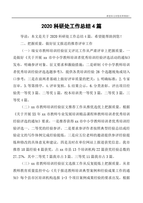 2020科研处工作总结4篇