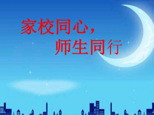 小学三年级家长会PPT课件1(1) (1)