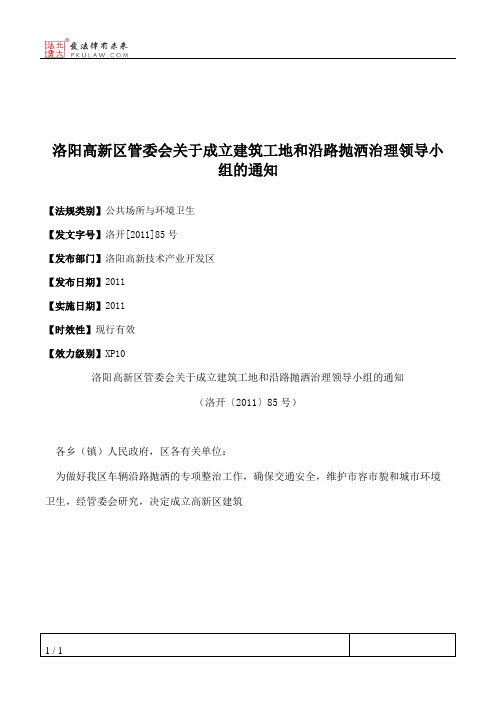 洛阳高新区管委会关于成立建筑工地和沿路抛洒治理领导小组的通知
