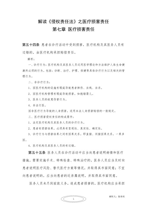 解读医疗侵权责任