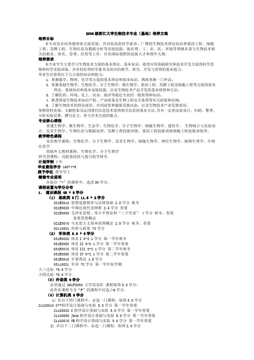 2006级浙江大学生物技术专业