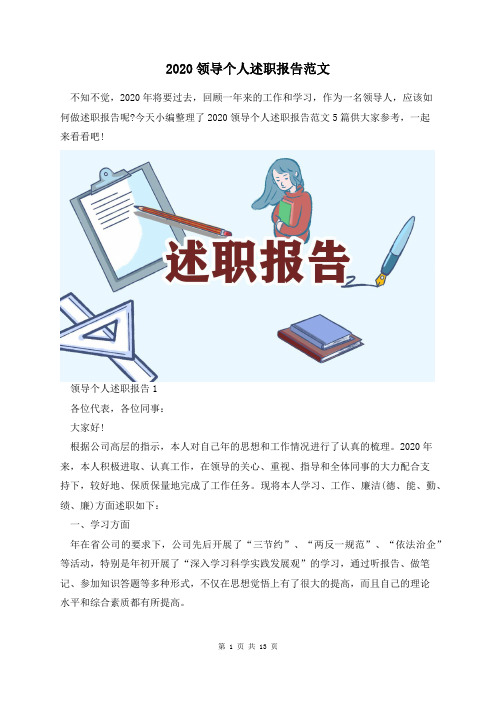 2020领导个人述职报告范文