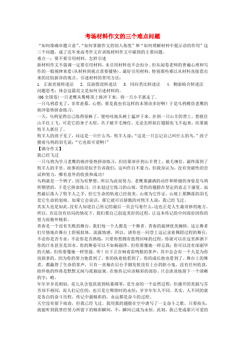 高考语文考场材料作文的三个难点问题素材