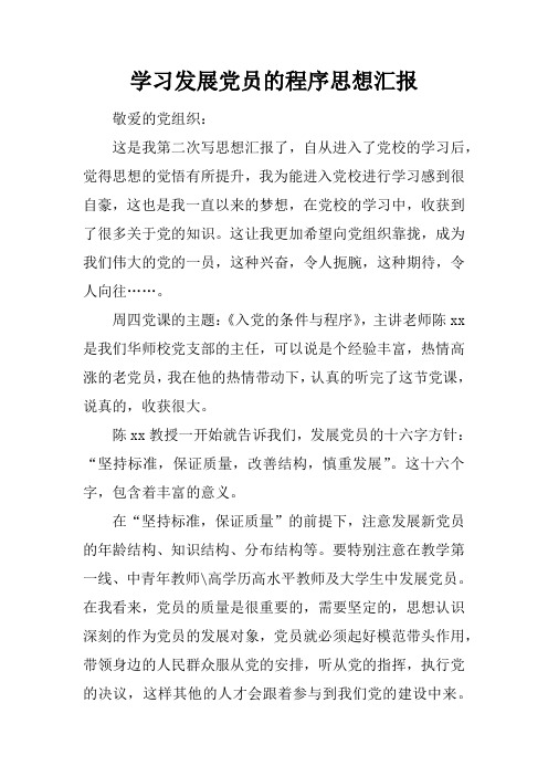 学习发展党员的程序思想汇报
