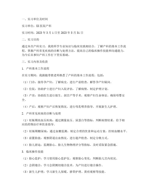 产科实习的实习报告