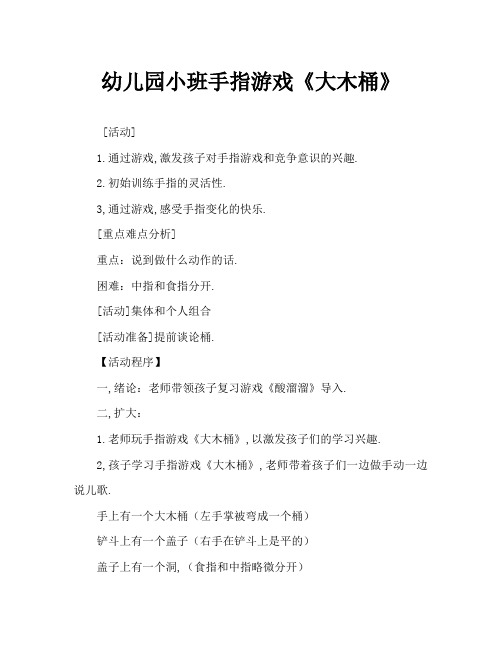 幼儿园小班手指游戏《大木桶》