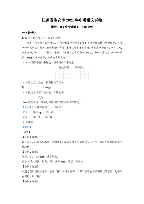 江苏省淮安市2021年中考语文试题 带解析