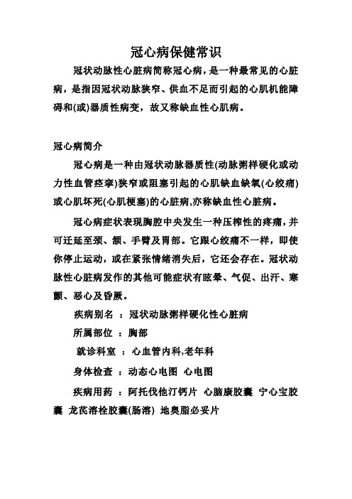 冠心病保健常识