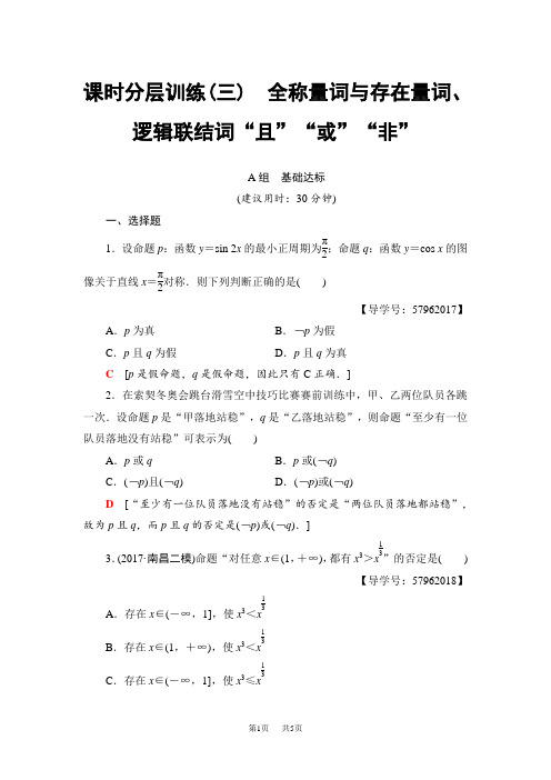 高考一轮(理)数学训练：第1章 第3节 全称量词与存在量词、逻辑联结词“且”“或”“非” Word版含解析