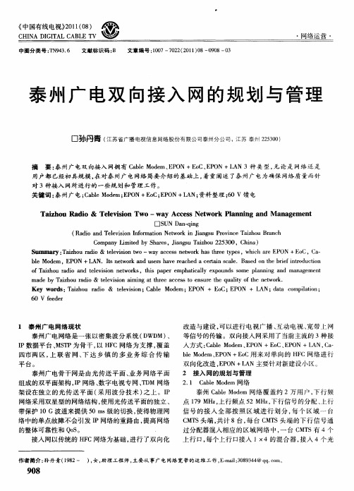 泰州广电双向接入网的规划与管理
