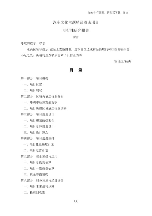 汽车文化主题精品酒店项目可行性研究报告