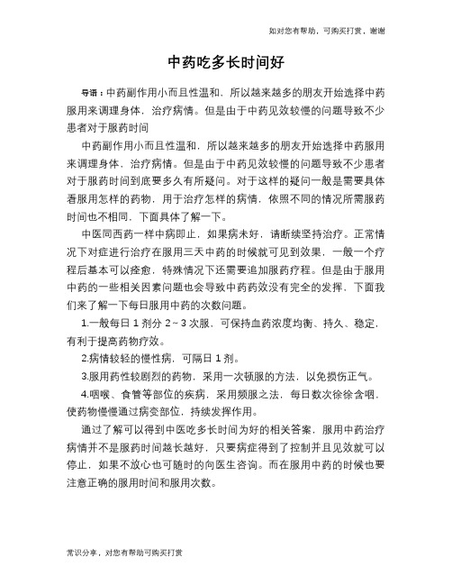 中药吃多长时间好