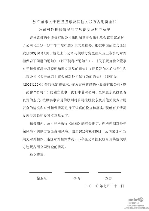 紫鑫药业：独立董事关于控股股东及其他关联方占用资金和公司对外担保情况的专项说明及独立意见 2010-07-22
