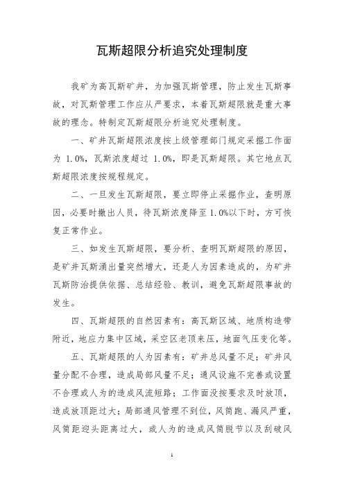 瓦斯超限追究处理制度