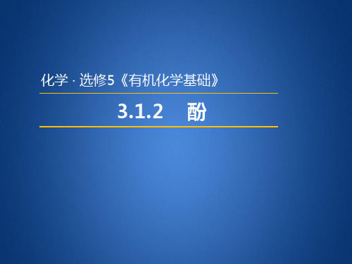 人教版高中化学选修五 3.1.2  酚