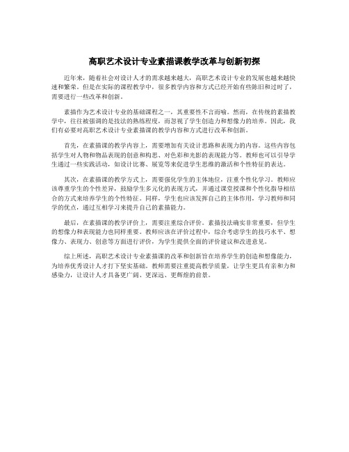 高职艺术设计专业素描课教学改革与创新初探