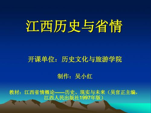 江西历史与省情