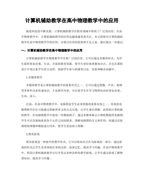 计算机辅助教学在高中物理教学中的应用