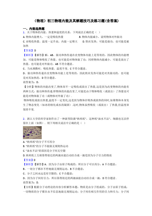(物理)初三物理内能及其解题技巧及练习题(含答案)