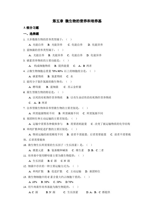 微生物习题 第五章微生物的营养和培养基