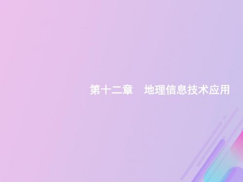 高考地理一轮复习 第十二章 地理信息技术应用课件 湘教版