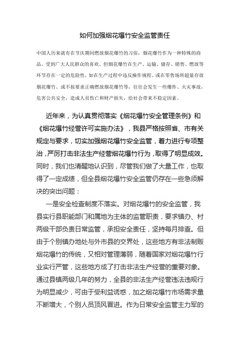 烟花爆竹安全监管中存在的问题及几点建议范文