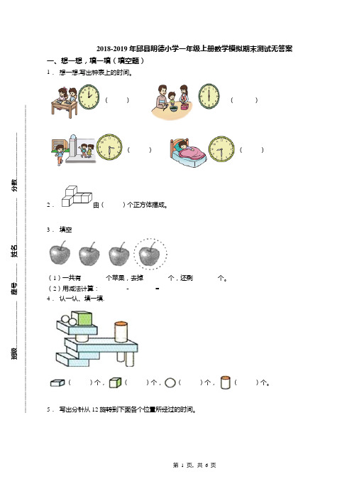 2018-2019年邱县明德小学一年级上册数学模拟期末测试无答案