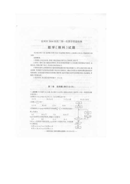 安徽省宿州市高三上学期第一次教学质量检测数学(理)试