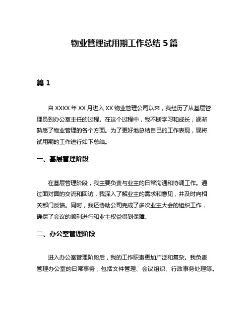 物业管理试用期工作总结5篇