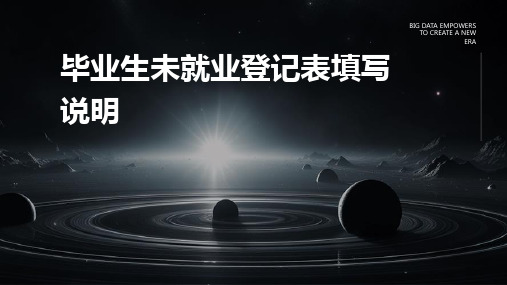 毕业生未就业登记表填写说明