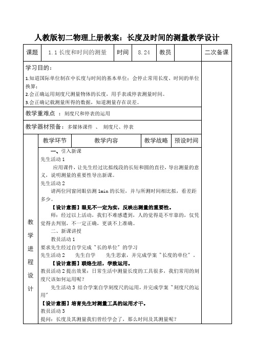 人教版初二物理上册教案：长度及时间的测量教学设计