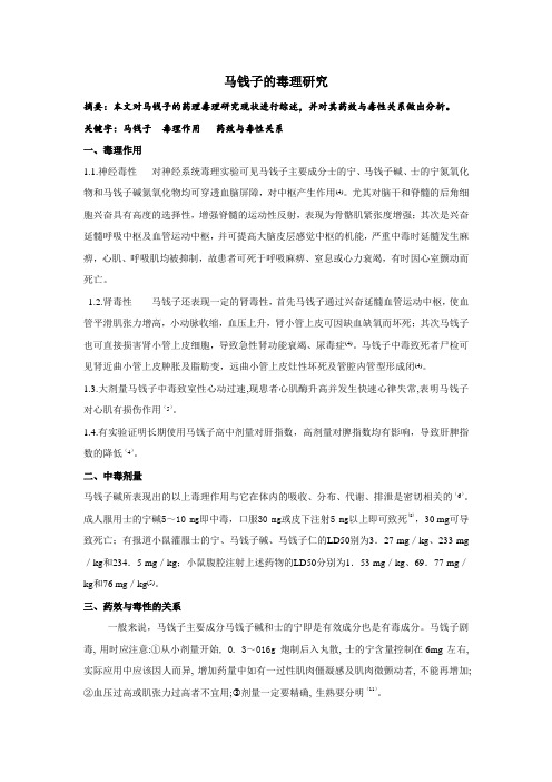 马钱子的毒理研究
