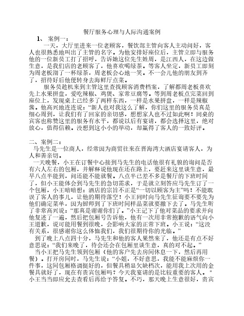 餐厅服务心理与人际沟通案    例