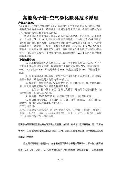 高能离子管-空气净化除臭技术原理