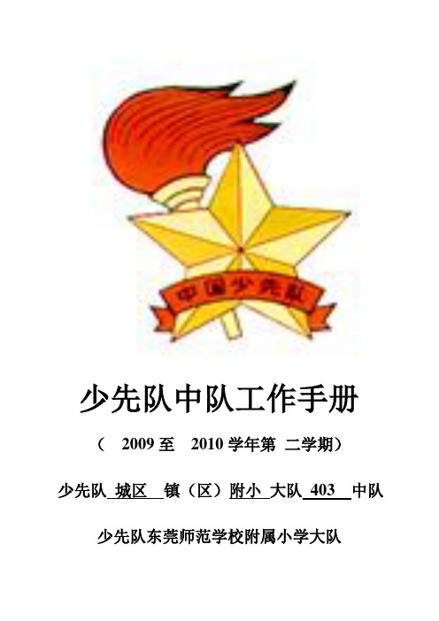 09_10学年度四年级第二学期中队手册(庾)
