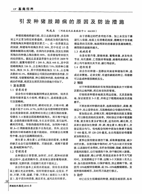 引发种猪肢蹄病的原因及防治措施
