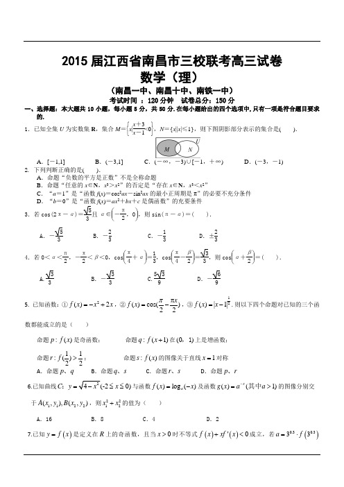 2015届江西省南昌市三校联考高三试卷数学(理)