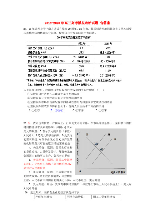 2019-2020年高三高考模拟政治试题 含答案