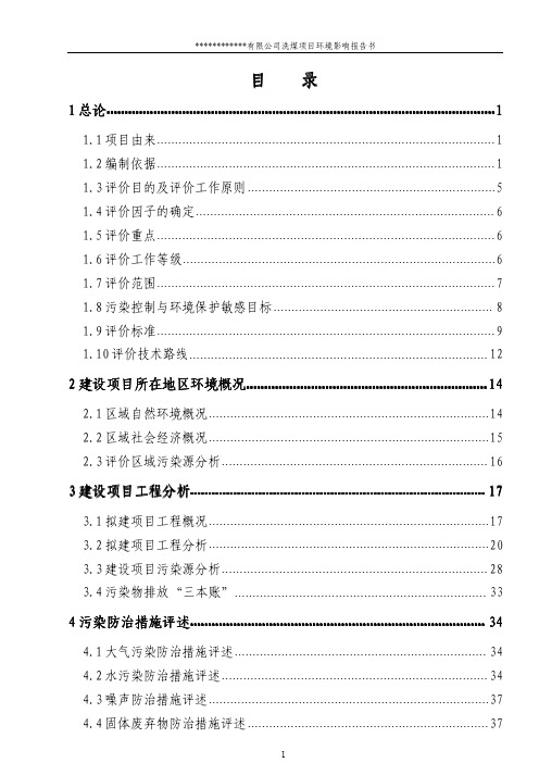 洗煤厂项目环境报告书