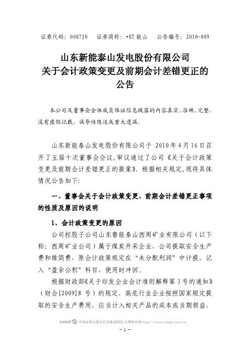 山东新能泰山发电股份有限公司关于会计政策变更及前期会计差错更正的公告