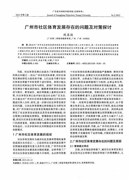 广州市社区体育发展存在的问题及对策探讨