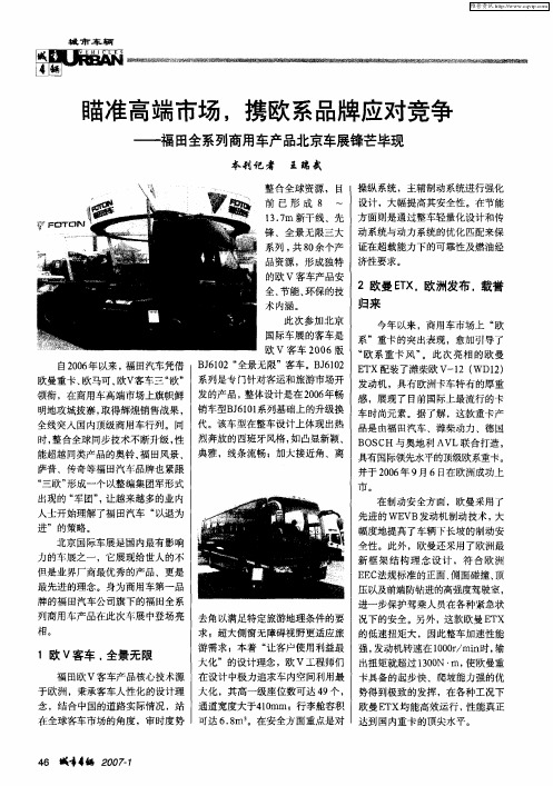 瞄准高端市场,携欧系品牌应对竞争——福田全系列商用车产品北京车展锋芒毕现