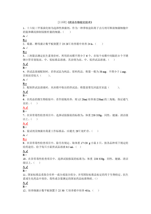 [1168]《药品生物检定技术》