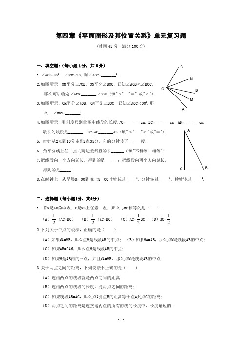 第四章 平面图形及其位置关系单元复习(含答案)