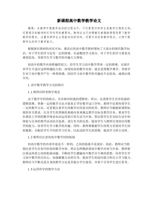 新课程高中数学教学论文