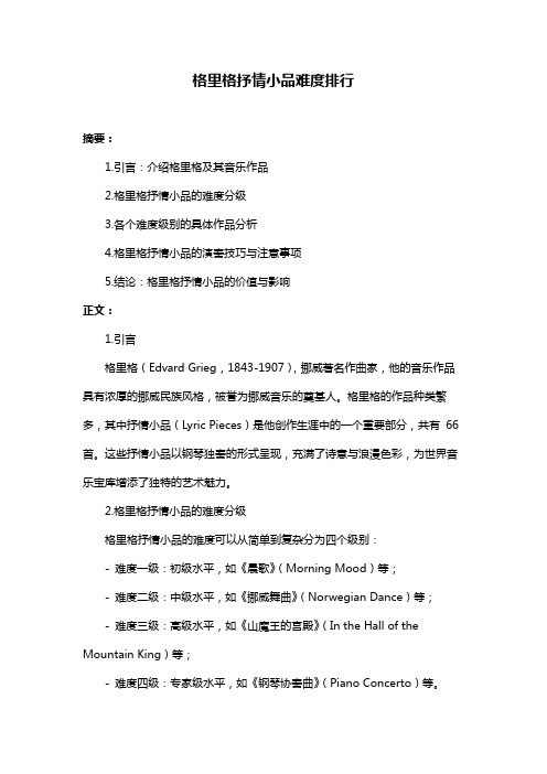 格里格抒情小品难度排行