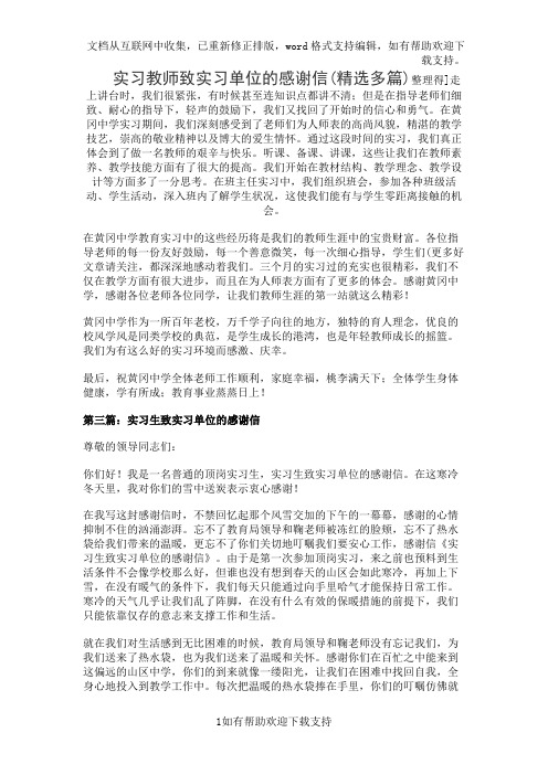 实习教师致实习单位的感谢信(精选多篇)